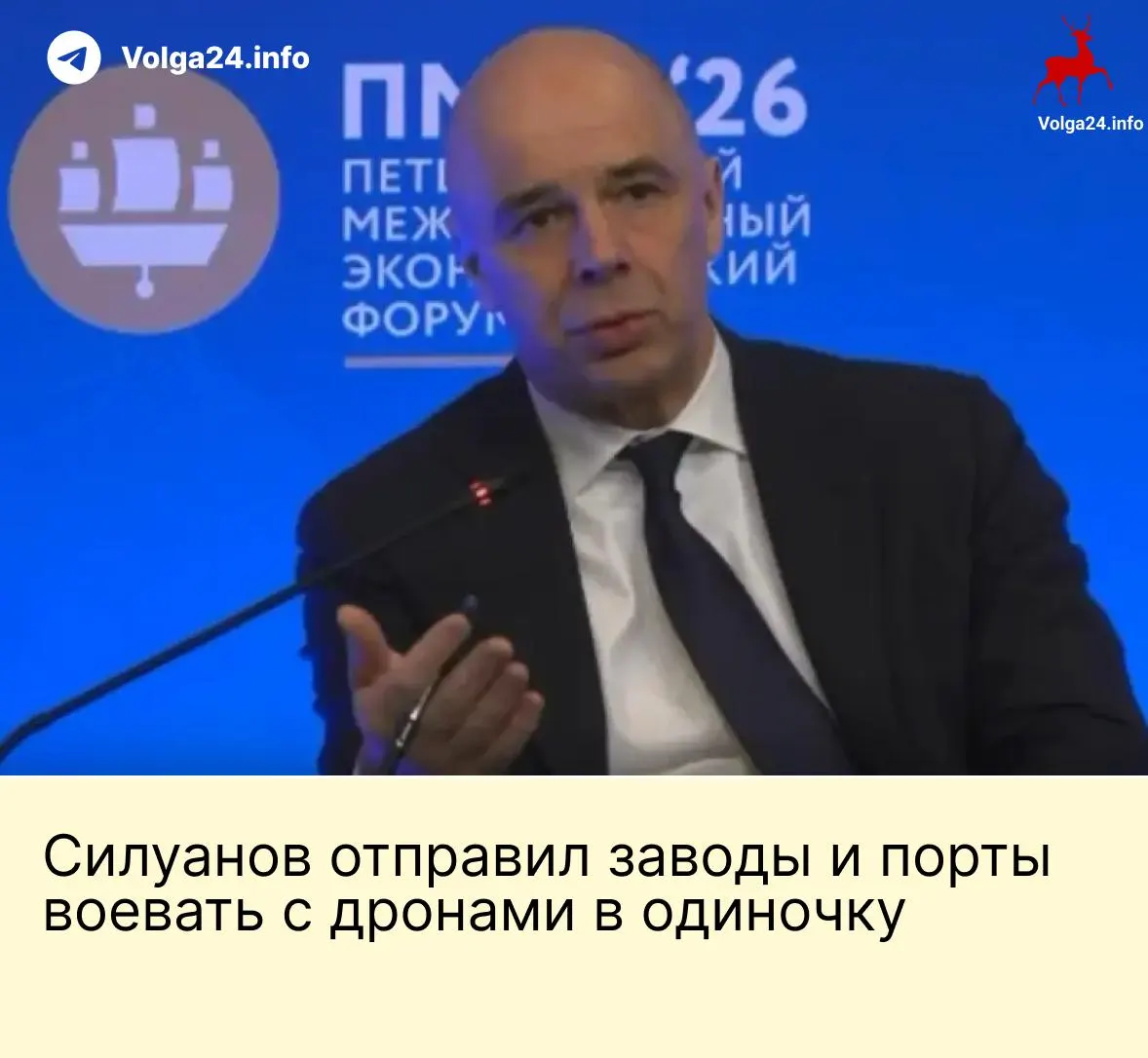 На ПМЭФ министр финансов Антон Силуанов заявил, что государство не будет создавать специальный фонд для защиты предприятий от атак беспилотников. По его словам, компании ТЭК и порты должны сами обеспечивать свою безопасность на фоне ударов по инфраструктуре.