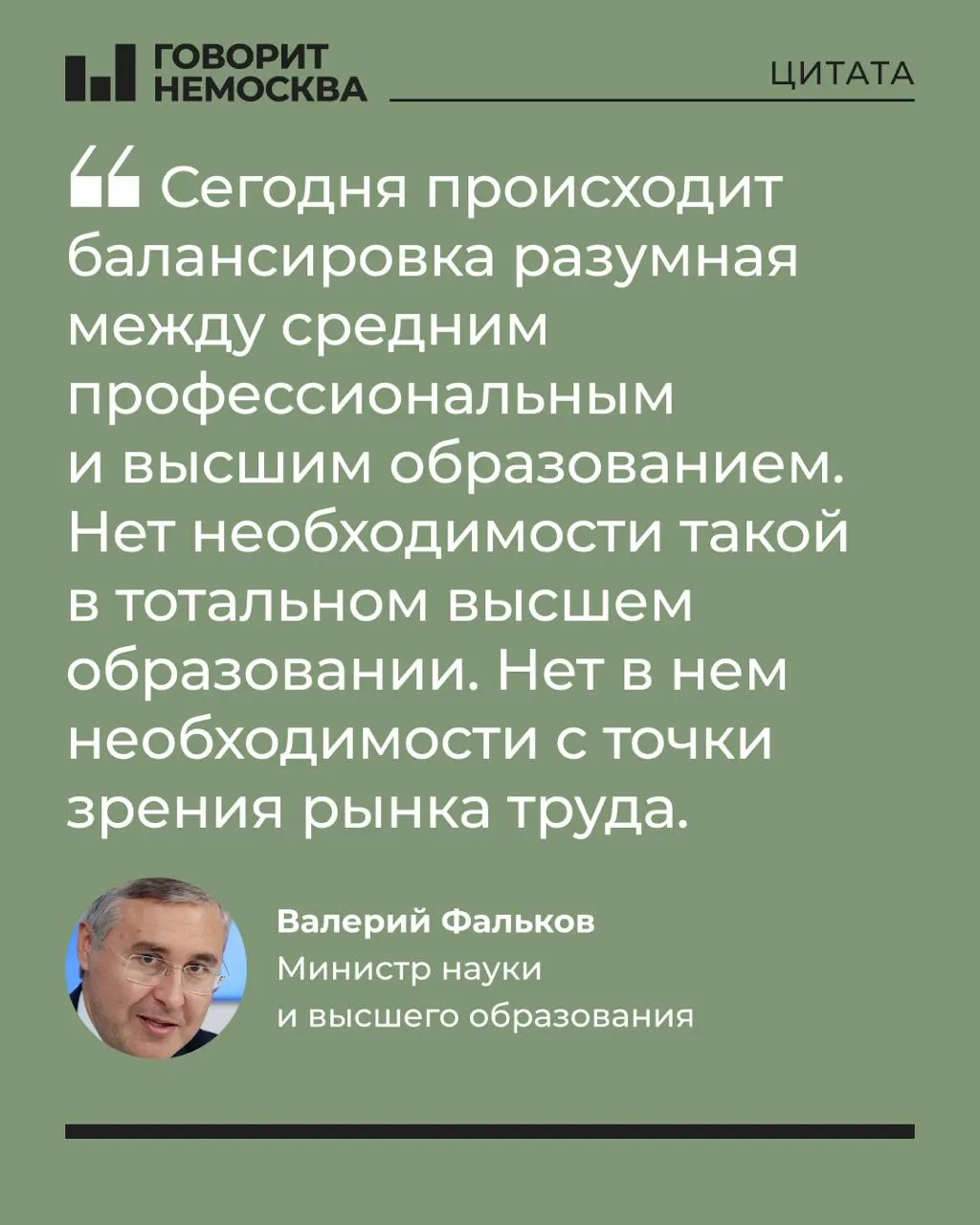 Глава Минобрнауки считает, что устойчивый массовый спрос на вузы не соответствует потребностям экономики; по его словам, высшее образование важнее для личного развития, чем для рынка труда.