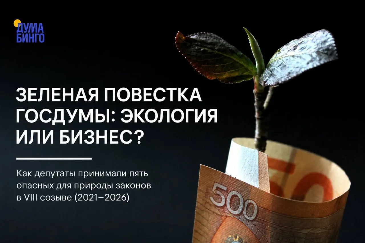 Анализ законодательных инициатив последних пяти лет показывает, что парламент в основном поддерживал поправки, ослабляющие охрану природы и роль общественного контроля — многие решения прошли большинством голосов «Единой России».