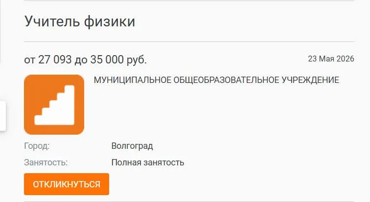 В школе №93 в Волгограде 7‑е и 8‑е классы год изучали физику у других преподавателей — на ставку с зарплатой 27 тысяч заявок не поступило. Директора и педагоги связывают проблему с низкими окладами и выгоранием; схожие трудности отмечают и в других регионах России.
