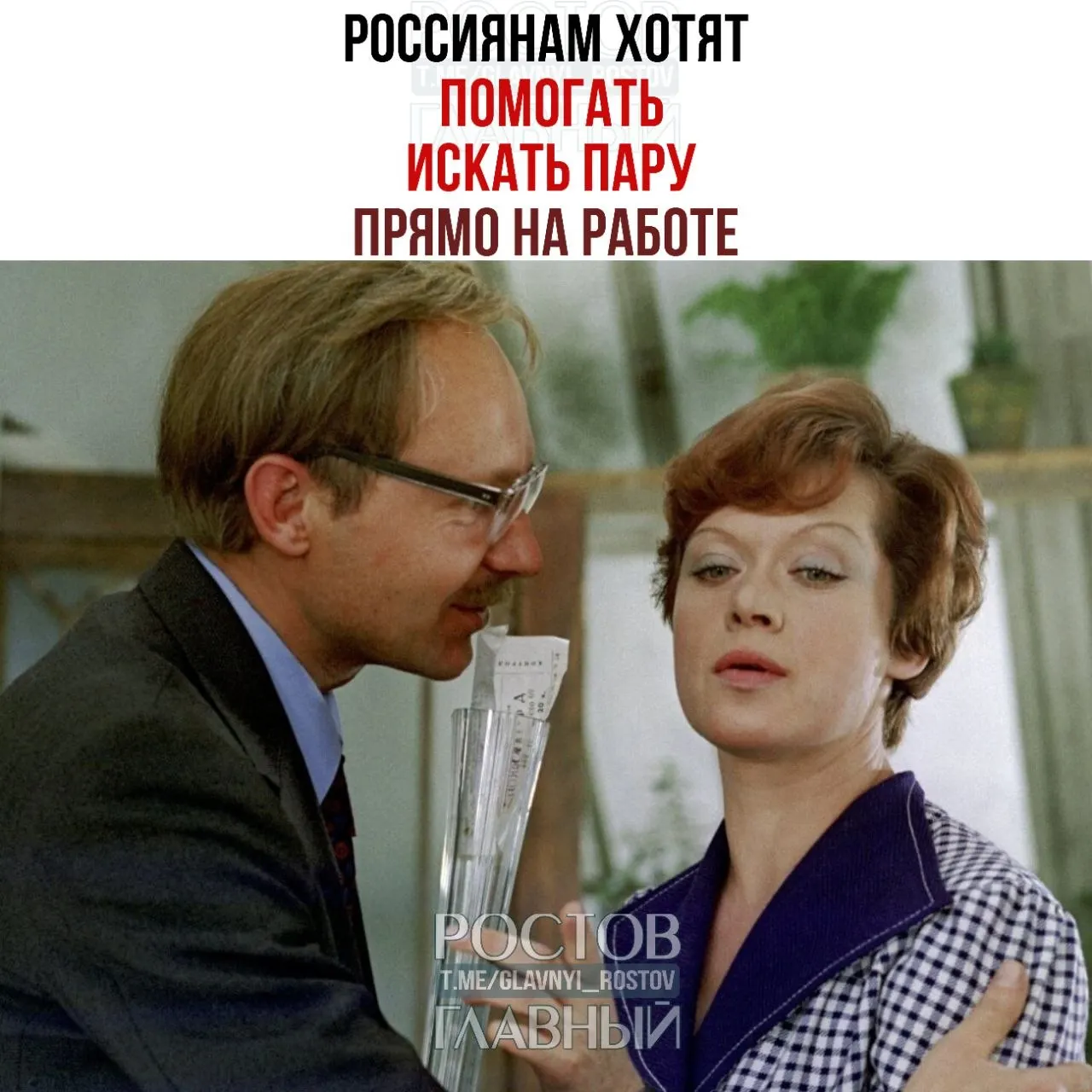 Спикер Совфеда Валентина Матвиенко призвала работодателей помогать сотрудникам знакомиться: по её мнению, службы знакомств и специальные вечера способствуют появлению отношений, которые затем приводят к бракосочетаниям.