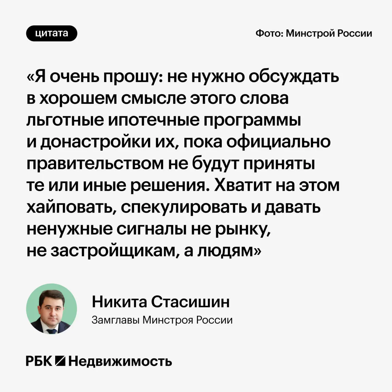 Замминистра строительства призвал дождаться официальных решений: преждевременные слухи могут ввести в заблуждение россиян, планирующих ипотеку или рождение детей.