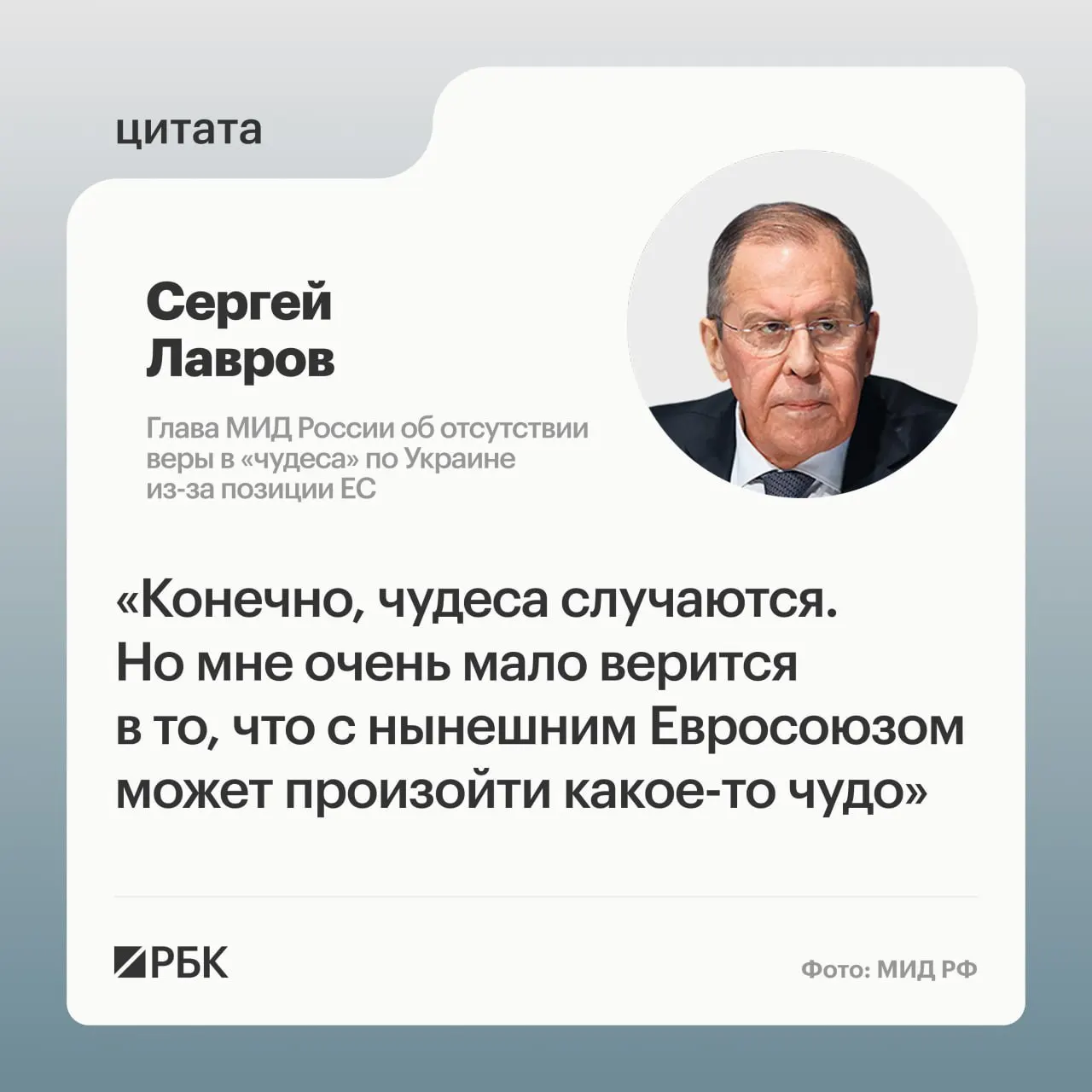 Глава МИД России Сергей Лавров заявил, что маловероятно, чтобы европейские страны пересмотрели свою позицию по Украине. Он также усомнился в готовности некоторых европейских лидеров восстанавливать контакты с Москвой.