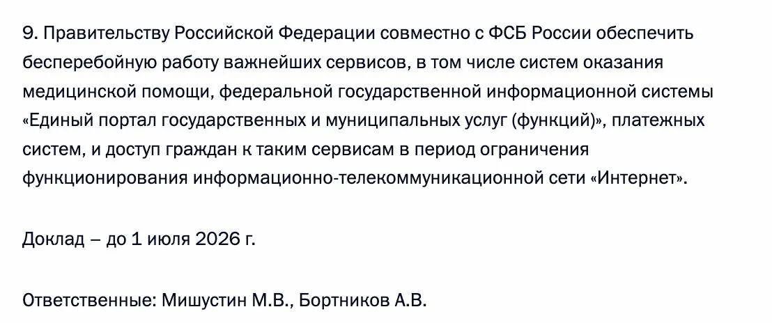 Президент дал поручение правительству и ФСБ обеспечить доступ граждан к ключевым госуслугам, медицинским системам и платёжным сервисам в период возможных ограничений интернет‑сообщения.