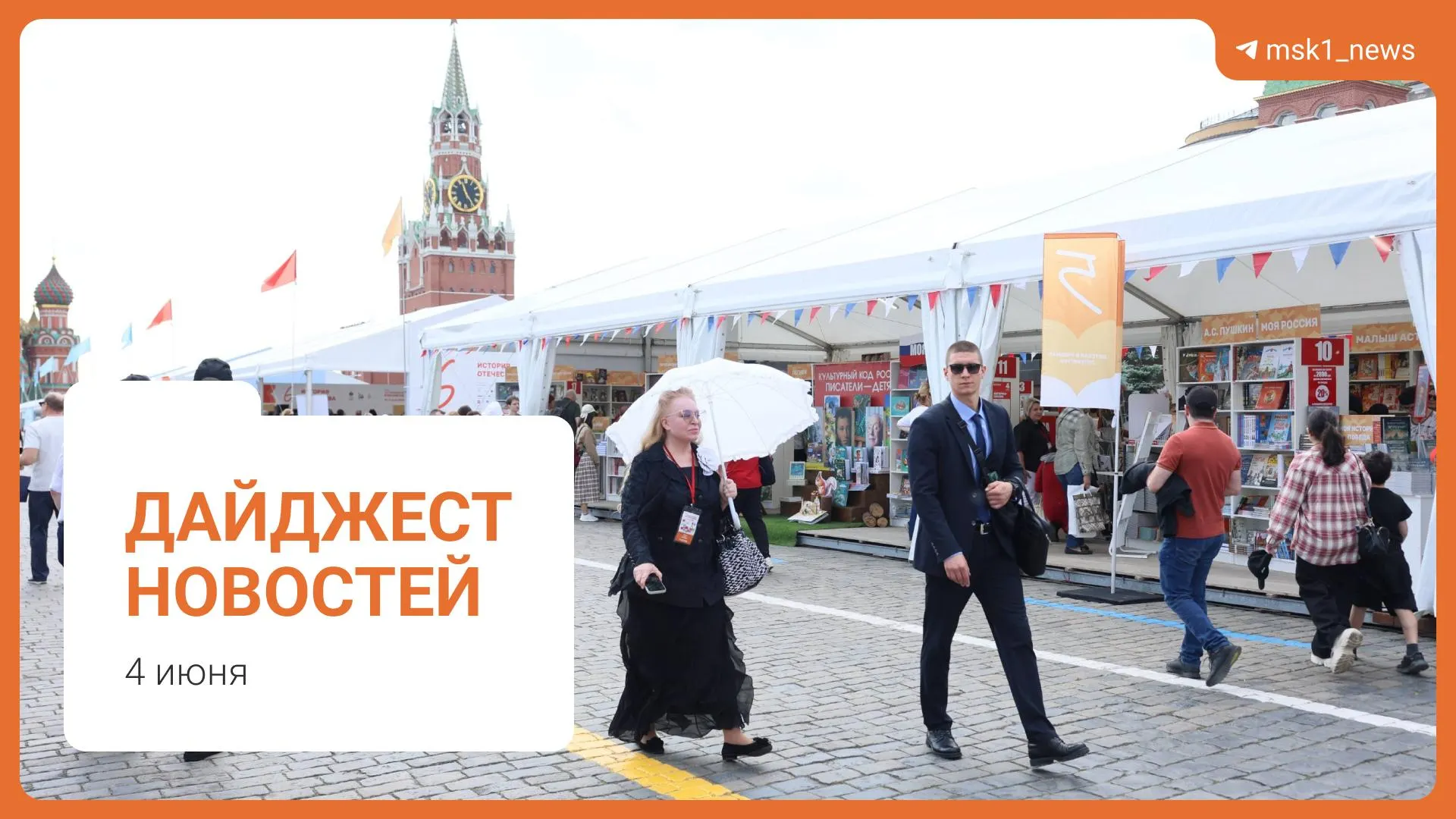 Краткий обзор ключевых новостей дня: новые пешеходные связи в Москве, комментарий по топливу, инициатива Верховного суда, книжный фестиваль и обвинение в мошенничестве.