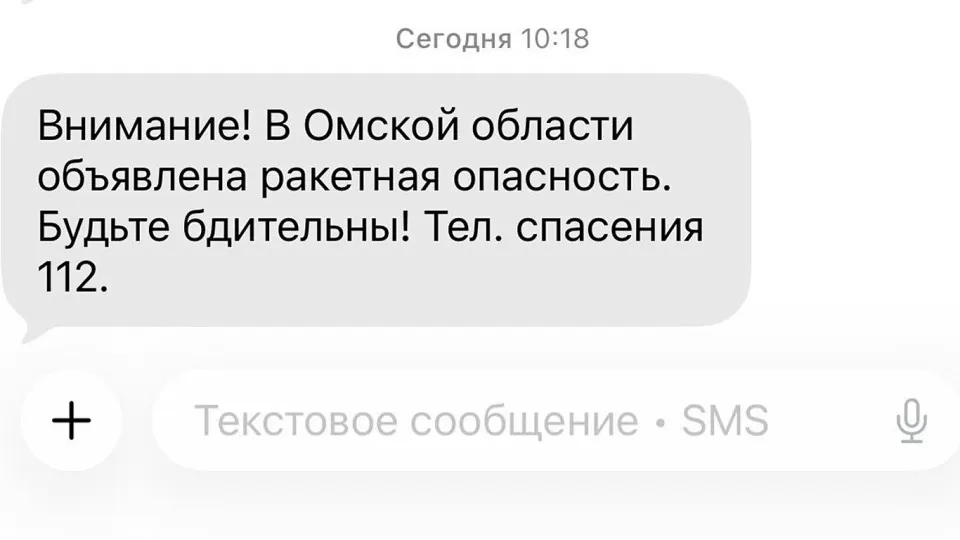 Жителям Омской области пришли SMS‑оповещения о ракетной опасности; режим действовал около получаса. Расширение возможностей ударных дронов привело к ударам по отдалённым регионам Урала и усилило общественное недовольство.