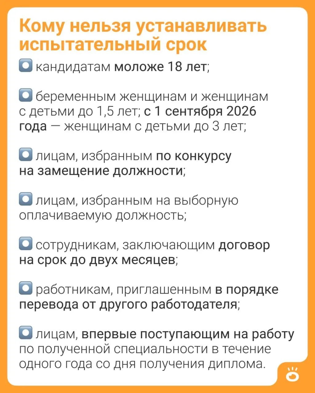 Запрет на испытательный срок расширяют: сейчас он действует для матерей с детьми до 1,5 лет, с осени 2026 года — до 3 лет. Подробности об остальных категориях — в пояснениях к закону.