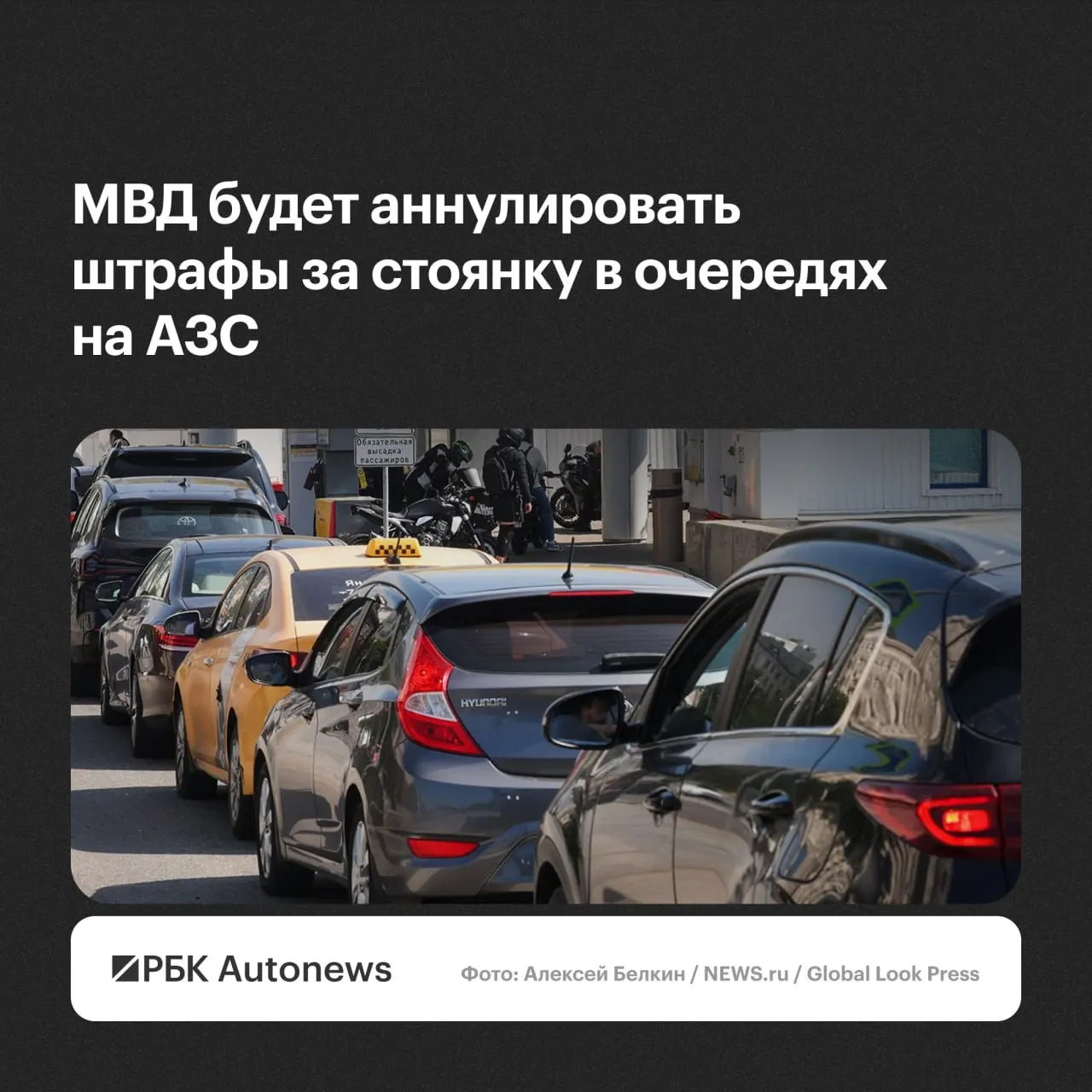 В ведомстве сообщили, что постановления о нарушении правил остановки и стоянки при ожидании в очередях на автозаправках будут отменяться после обращения водителя с учётом малозначительности или крайней необходимости.