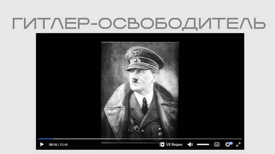 На официальном сайте министерства появился фильм времен Второй мировой войны, в котором Гитлер представлен как «освободитель». Лента опубликована в рамках выставки, посвящённой защите суверенитета, без объяснений происхождения материала.