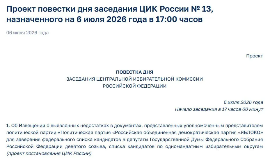 Центризбирком обнаружил недостатки в документах «Яблока» и включил в повестку экстренного заседания уведомление о нарушениях — это может лишить партию участия в предстоящих выборах.