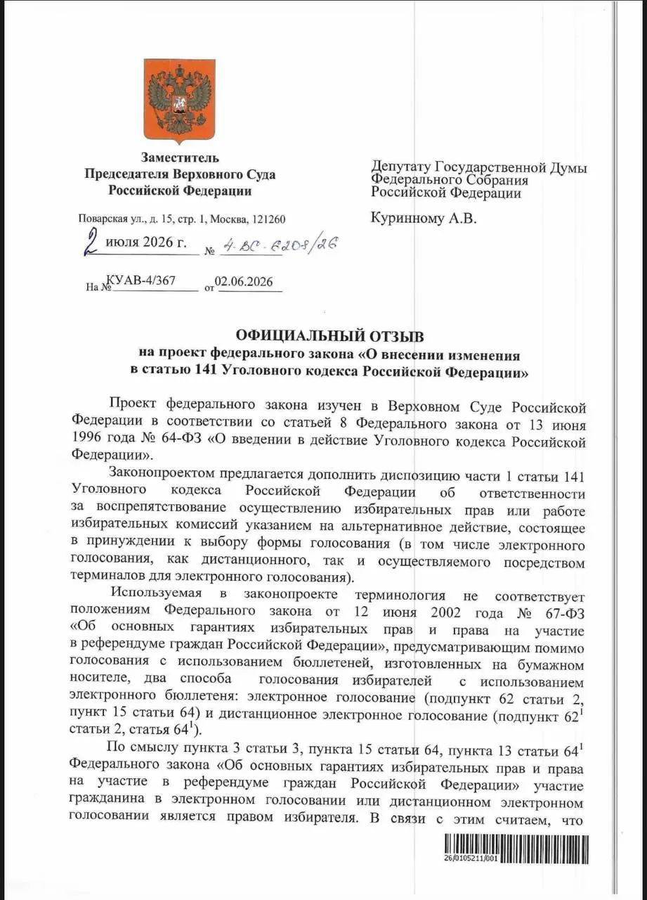 ВС считает, что действующие нормы УК РФ уже позволяют квалифицировать принуждение к электронному голосованию как воспрепятствование избирательным правам, тогда как на практике уголовное преследование за такие случаи почти не применяется.