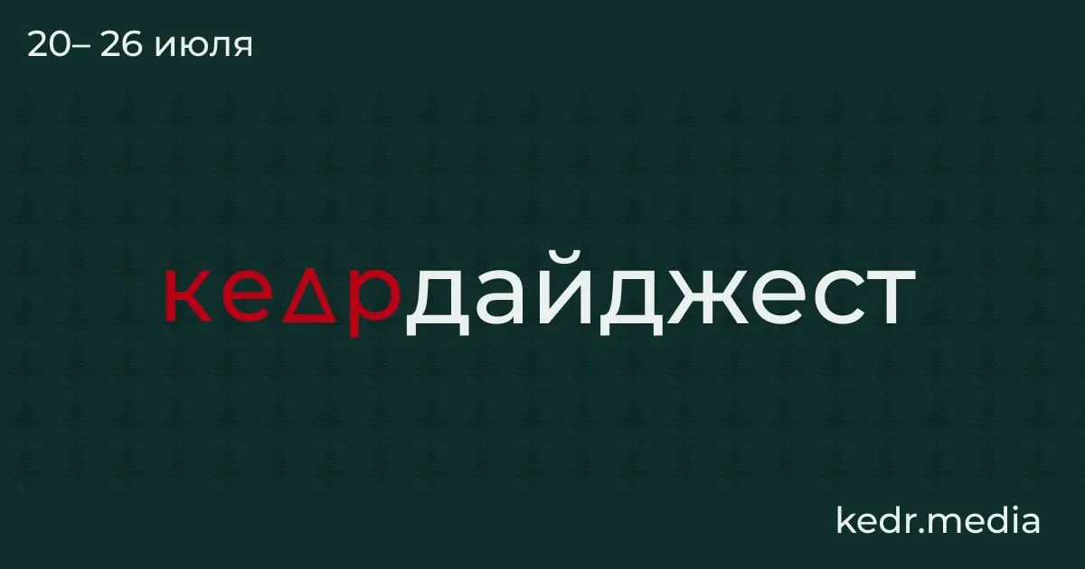 Обзор ключевых экологических и общественных событий недели: от оттаивания вечной мерзлоты и последствий наводнений до лесных рубок вокруг Байкала и спорных поправок в Лесной кодекс.