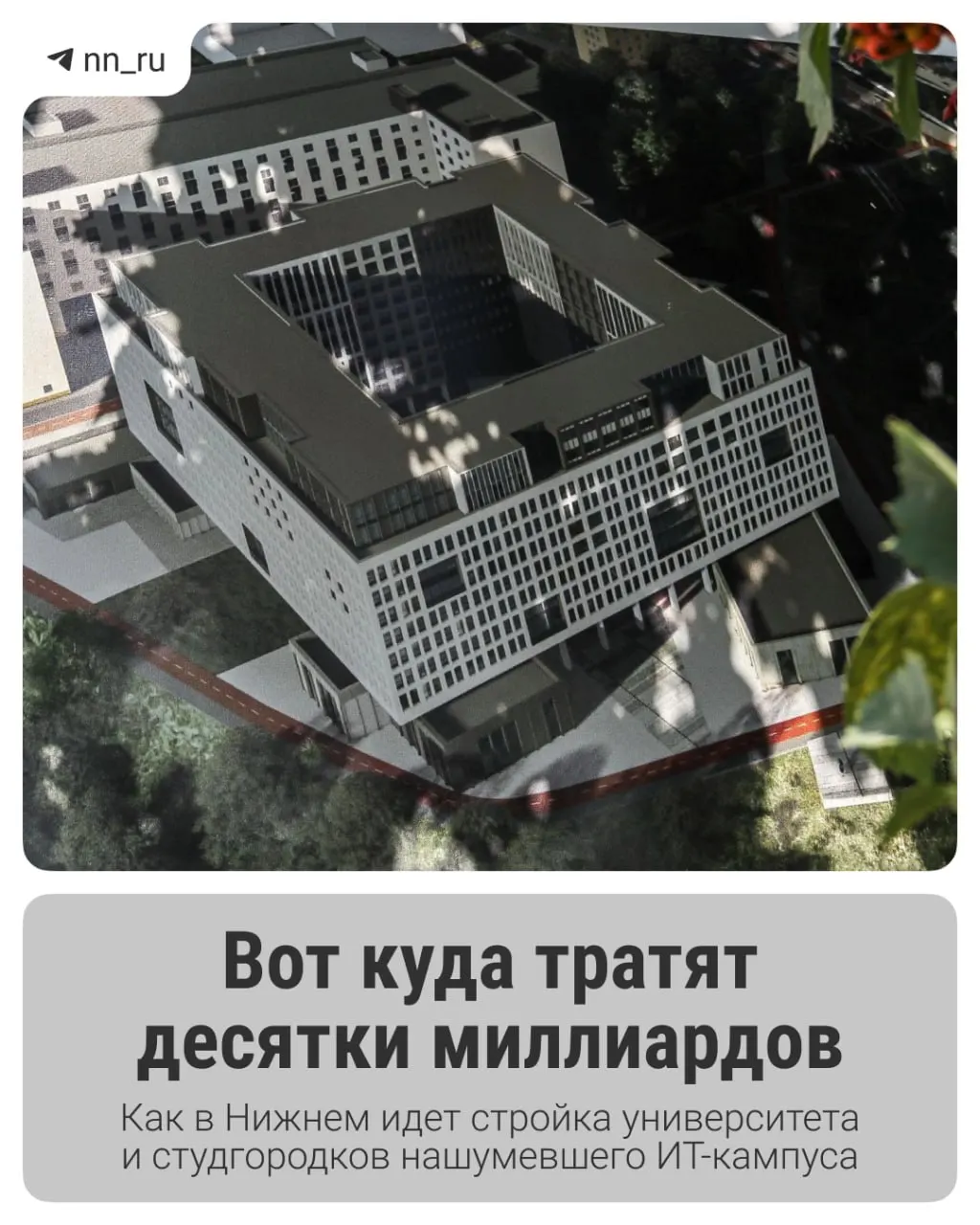 В Нижнем продолжается возведение образовательного IT‑кампуса: первый студгородок уже построен, до 2028 года планируют учебный корпус и дополнительные общежития, федеральные власти выделили ещё 16 млрд рублей.