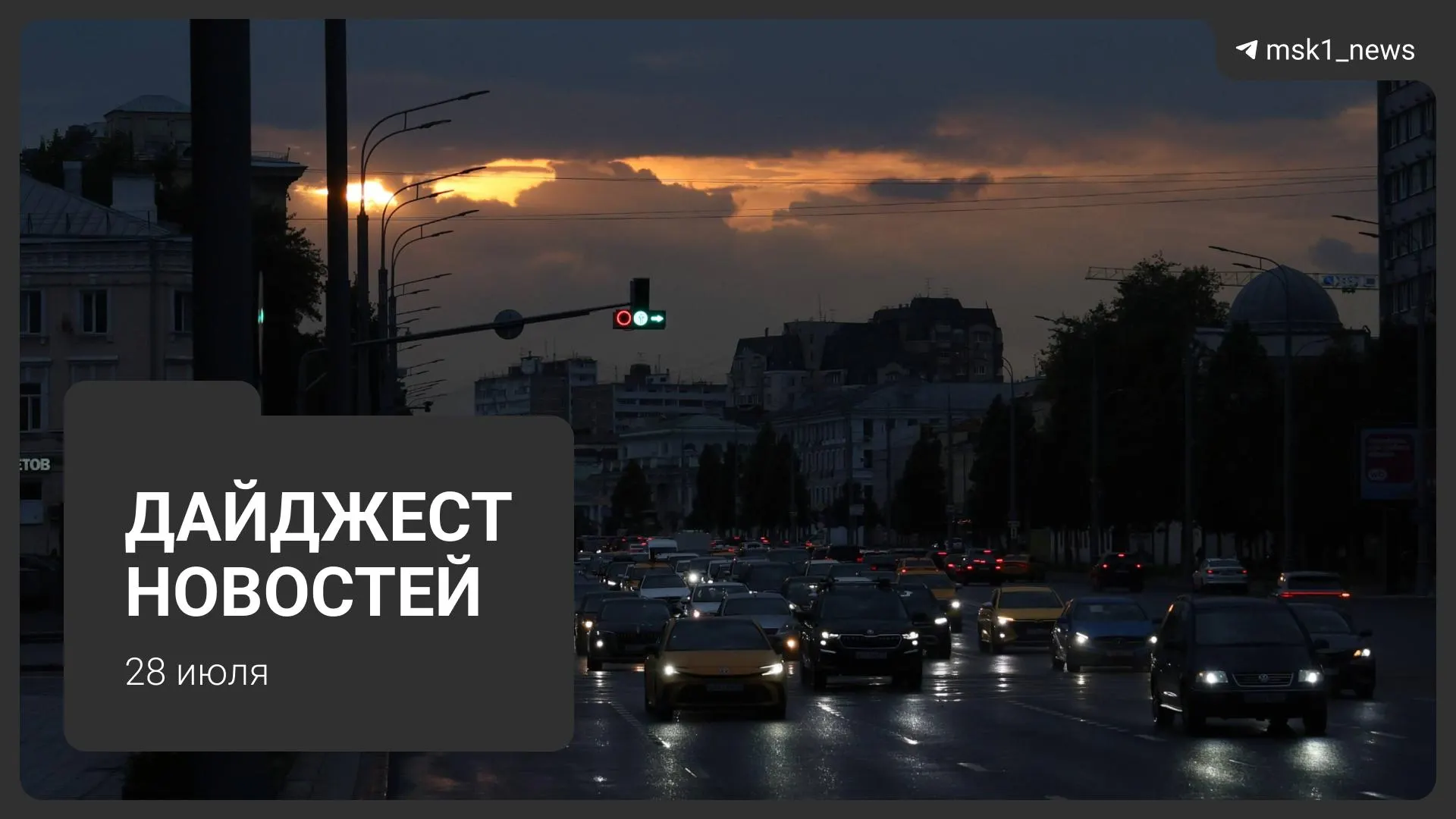 Короткий обзор: выживший после пожара в Электростали, круизный лайнер не смог вернуться из‑за угрозы БПЛА, новый закон о доступе к ЗАГС, планы на месте «Южного порта» и ливень в Москве.