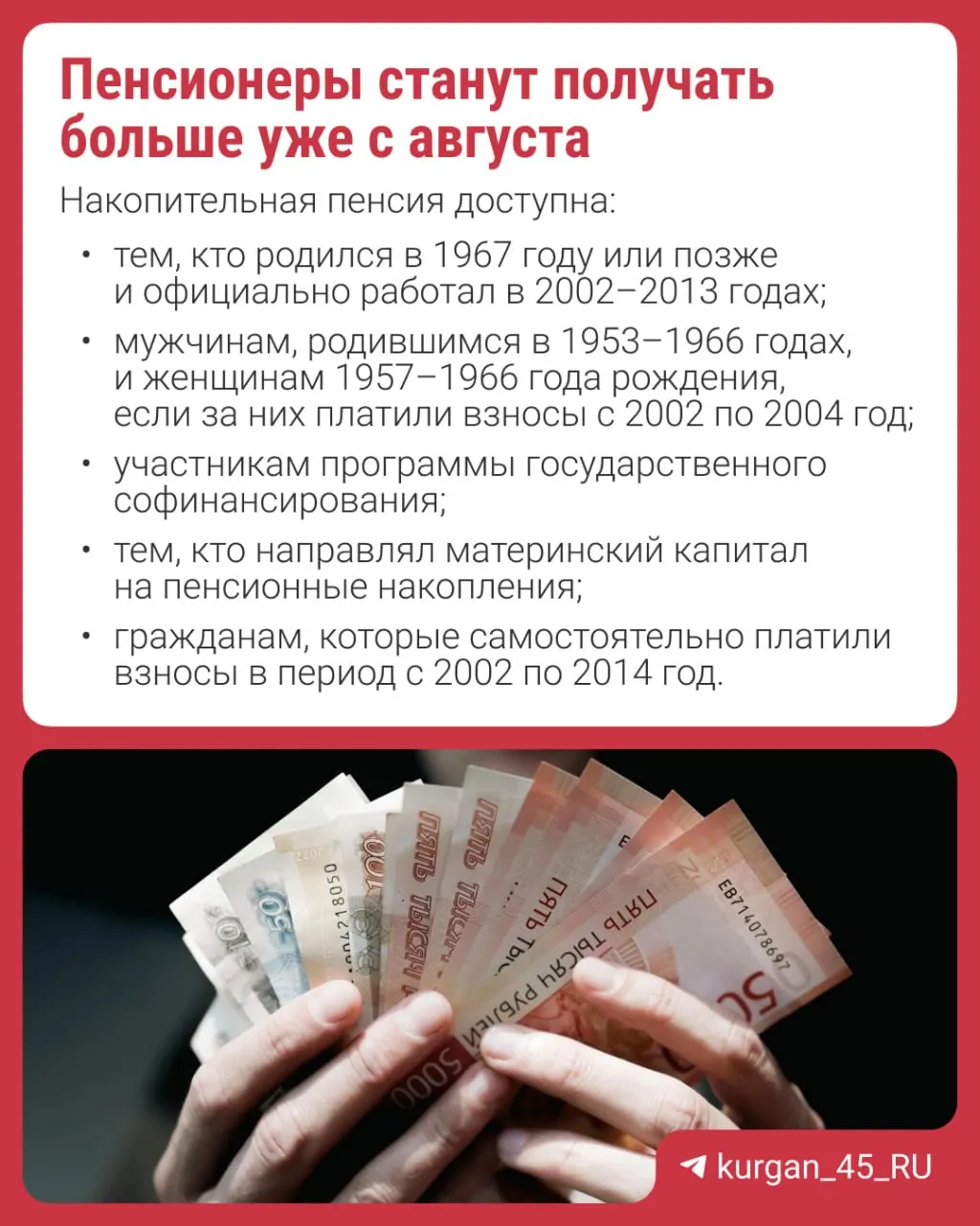 Перерасчёт проведут автоматически — заявления не требуются. Накопительная пенсия является надбавкой к страховой пенсии; формирование новых накоплений приостановлено с 2014 года.