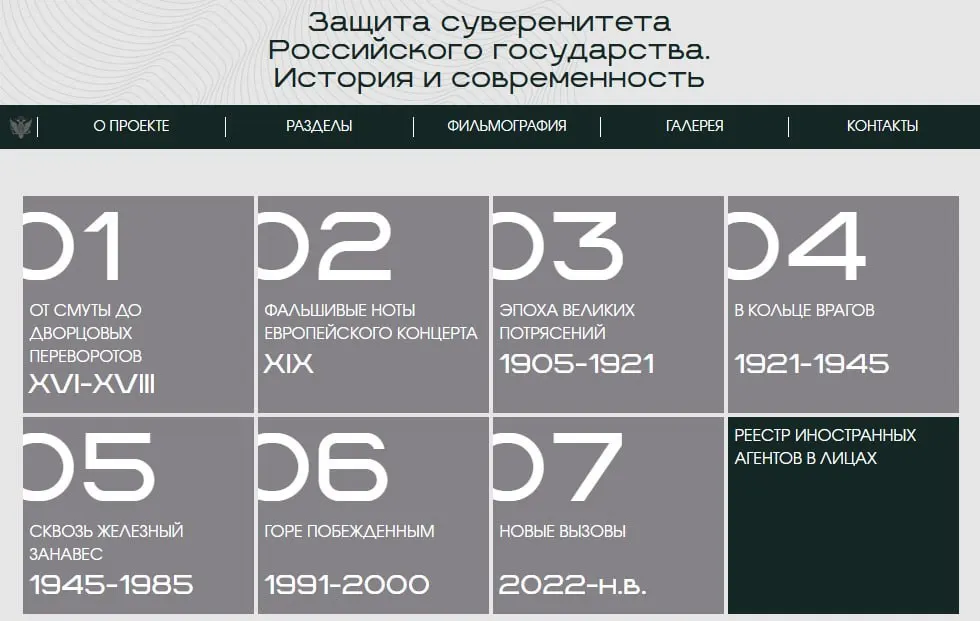 На новом сайте выставка разделена на восемь исторических периодов — от XVI века до современности. Отдельный раздел посвящён людям и организациям, которых министерство официально признаёт иностранными агентами.