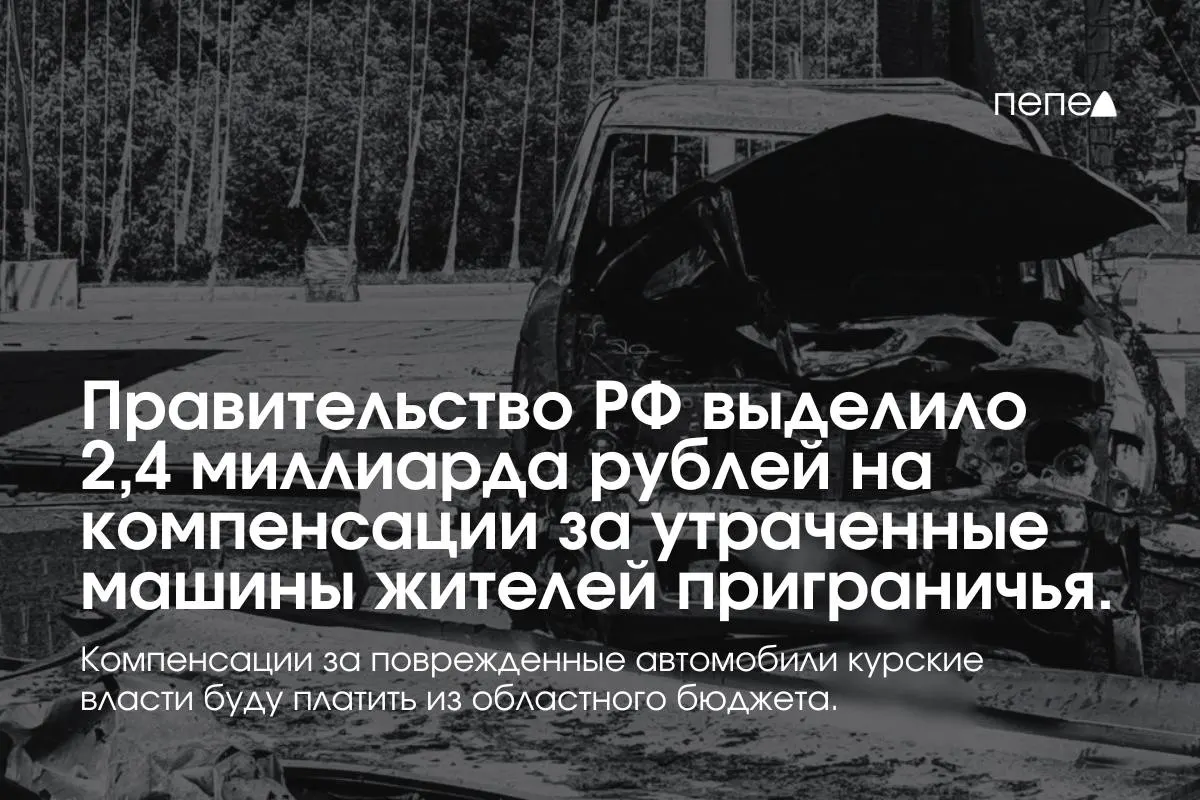Средства предназначены для выплат собственникам полностью утраченных автомобилей, зарегистрированных до 6 августа 2024 года в девяти приграничных муниципалитетах; компенсации за повреждённые машины покроет региональный бюджет.