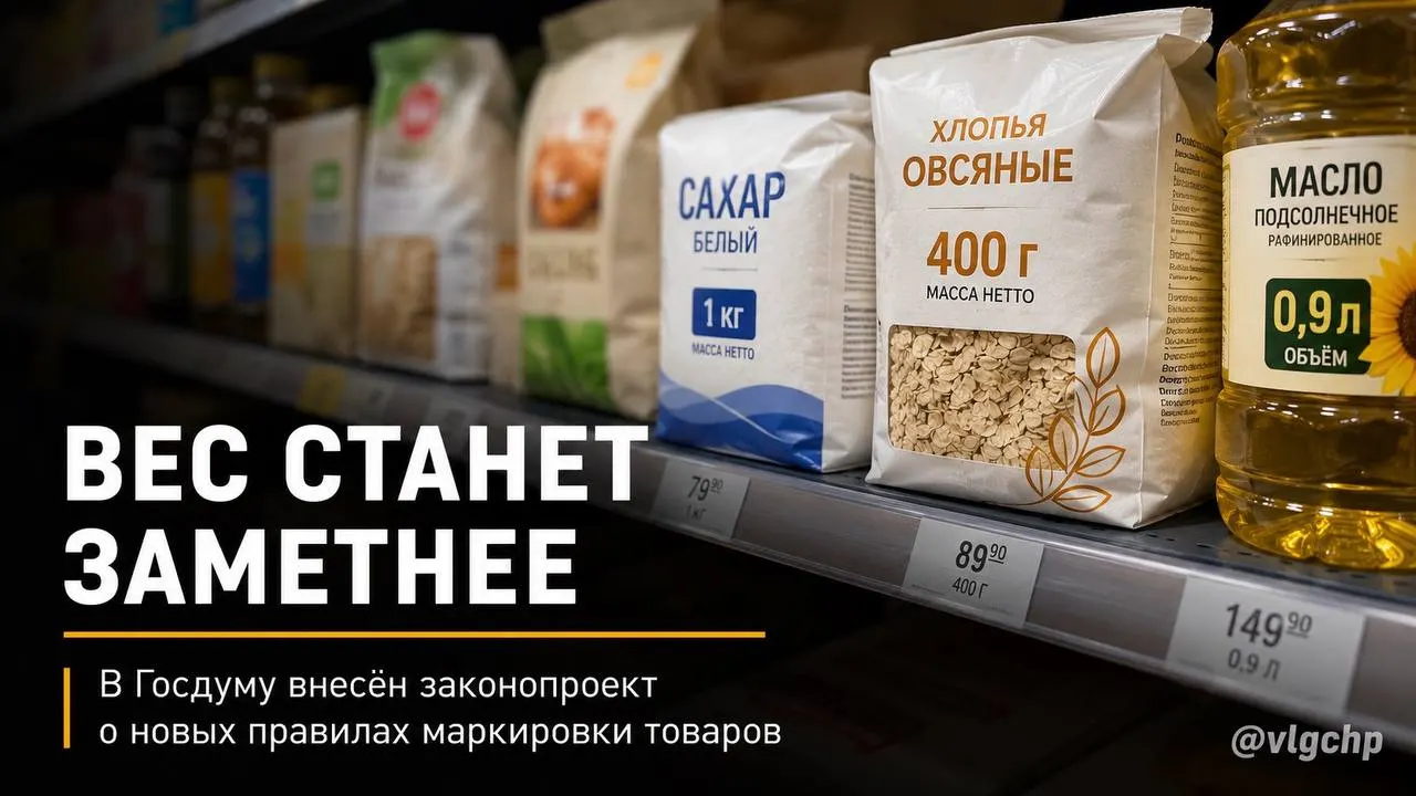 Законопроект требует размещать информацию о весе и объёме на лицевой стороне упаковки крупным шрифтом. Если содержимого станет меньше, предлагают уменьшать и упаковку; также планируют установить минимальный размер соответствующей информации на ценниках.