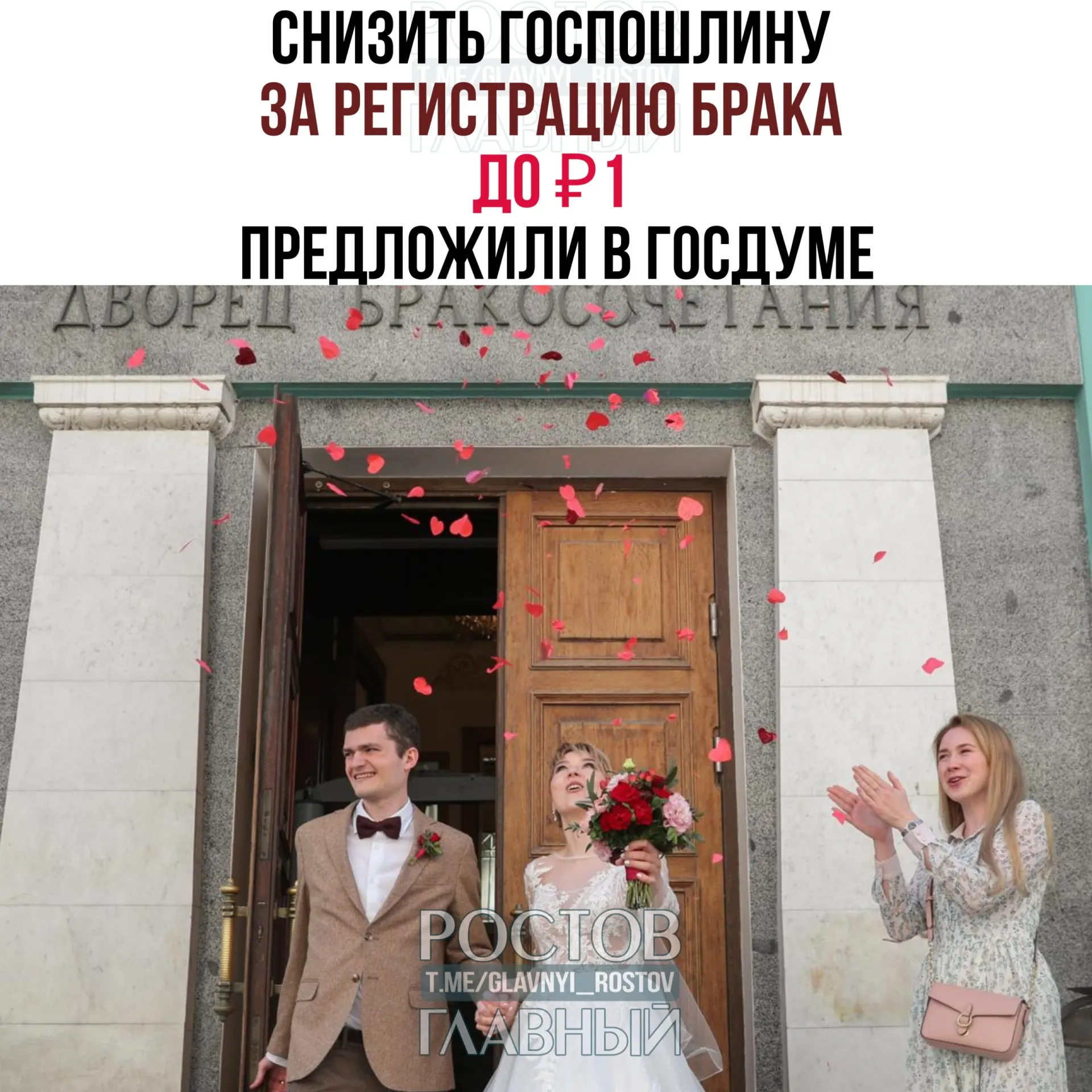 Депутаты внесли инициативу снизить госпошлину за регистрацию брака с 350 до 1 рубля. Законопроект направлен в правительство РФ на отзыв.