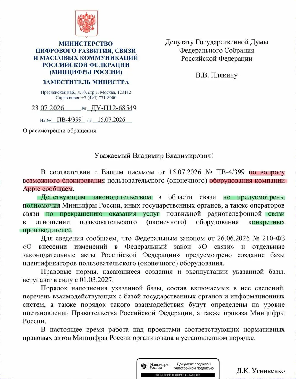 В Минцифры заявили, что закон не даёт полномочий отключать связь для устройств конкретных производителей — массовой блокировки iPhone не будет. Реестр смартфонов начнёт работу в сентябре, операторы будут вносить и проверять идентификаторы устройств.