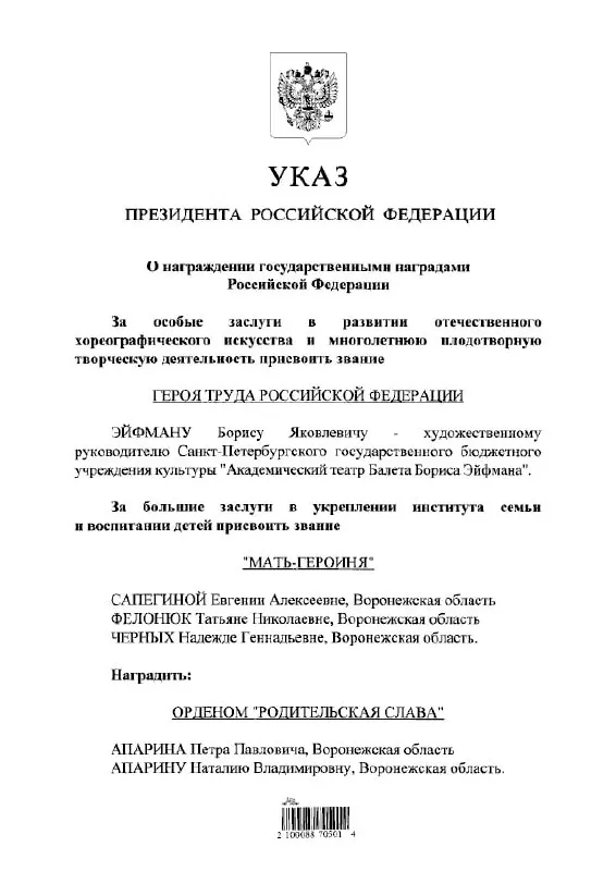 По указу президента балетмейстер Борис Эйфман получил звание Героя Труда России.