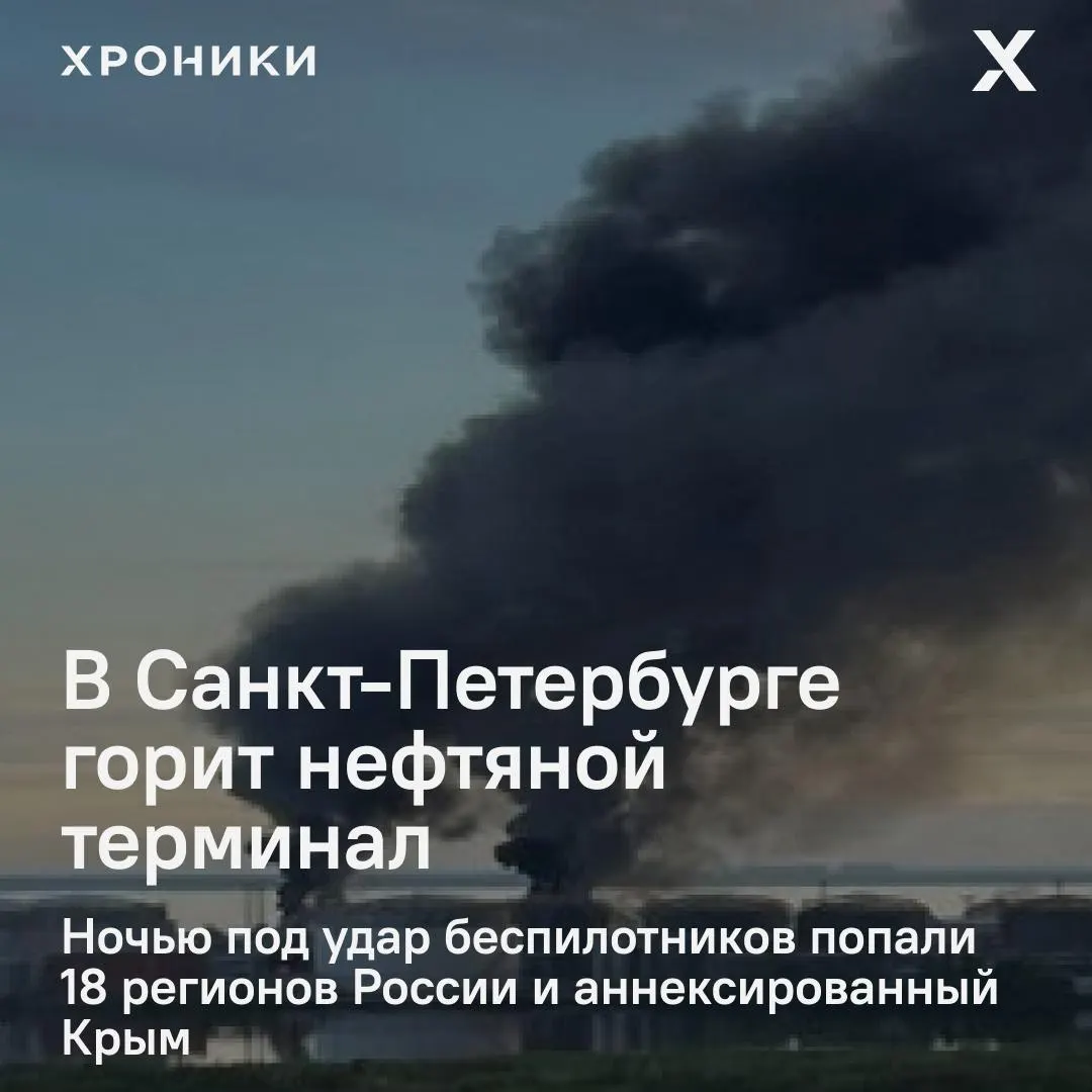 Ночная волна ударов беспилотников по всей стране: в Петербурге вспыхнул нефтяной терминал, в Белгороде — массовые отключения электричества и перебои со связью.