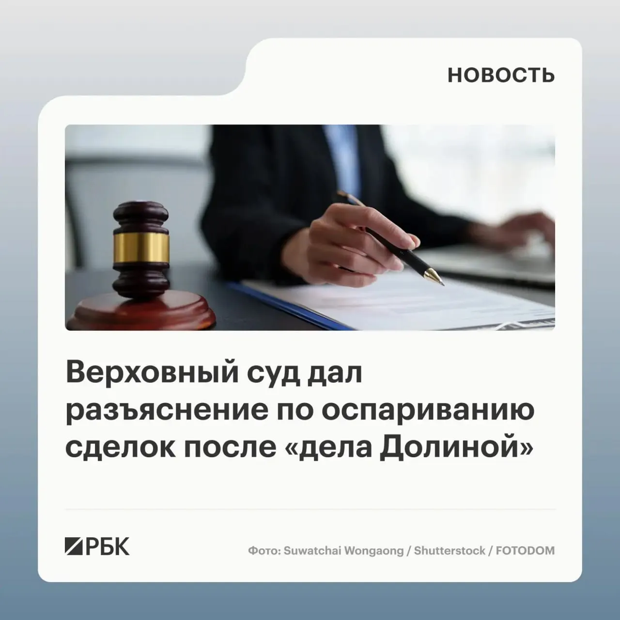 Верховный суд в обзоре практики отметил, что само по себе совершение сделки под влиянием обмана третьих лиц не всегда является основанием для её отмены — требуется доказать, что покупатель знал или должен был знать о мошенничестве.