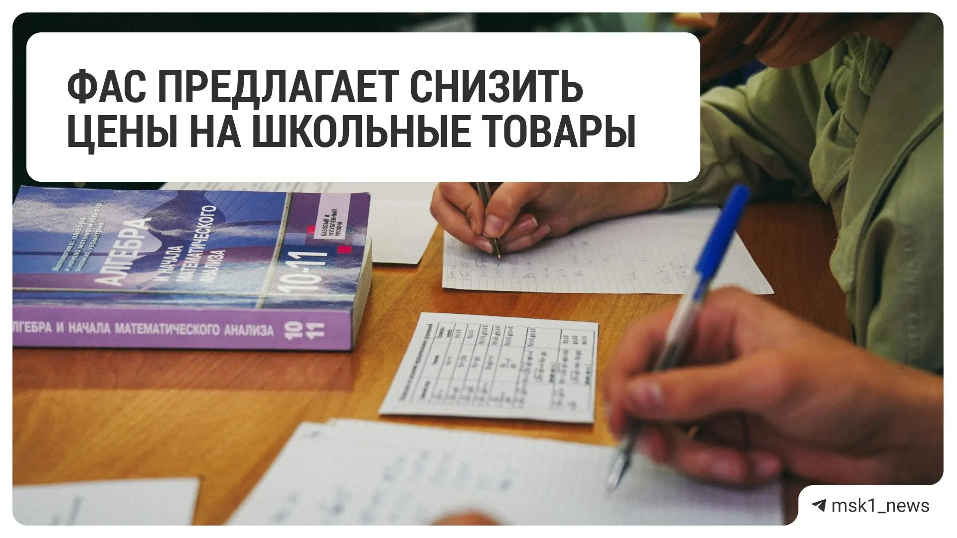 Федеральная антимонопольная служба направила рекомендации 18 крупным торговым сетям снизить цены на школьные товары. В список вошли федеральные ритейлеры — от продовольственных гипермаркетов до специализированных магазинов.