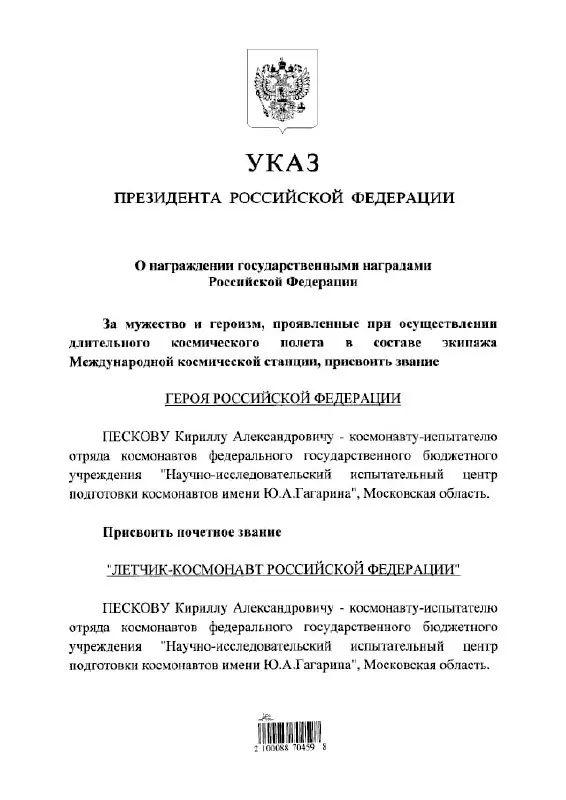 Президент Владимир Путин наградил космонавта Кирилла Пескова званием Героя России и почётного звания «летчик‑космонавт».