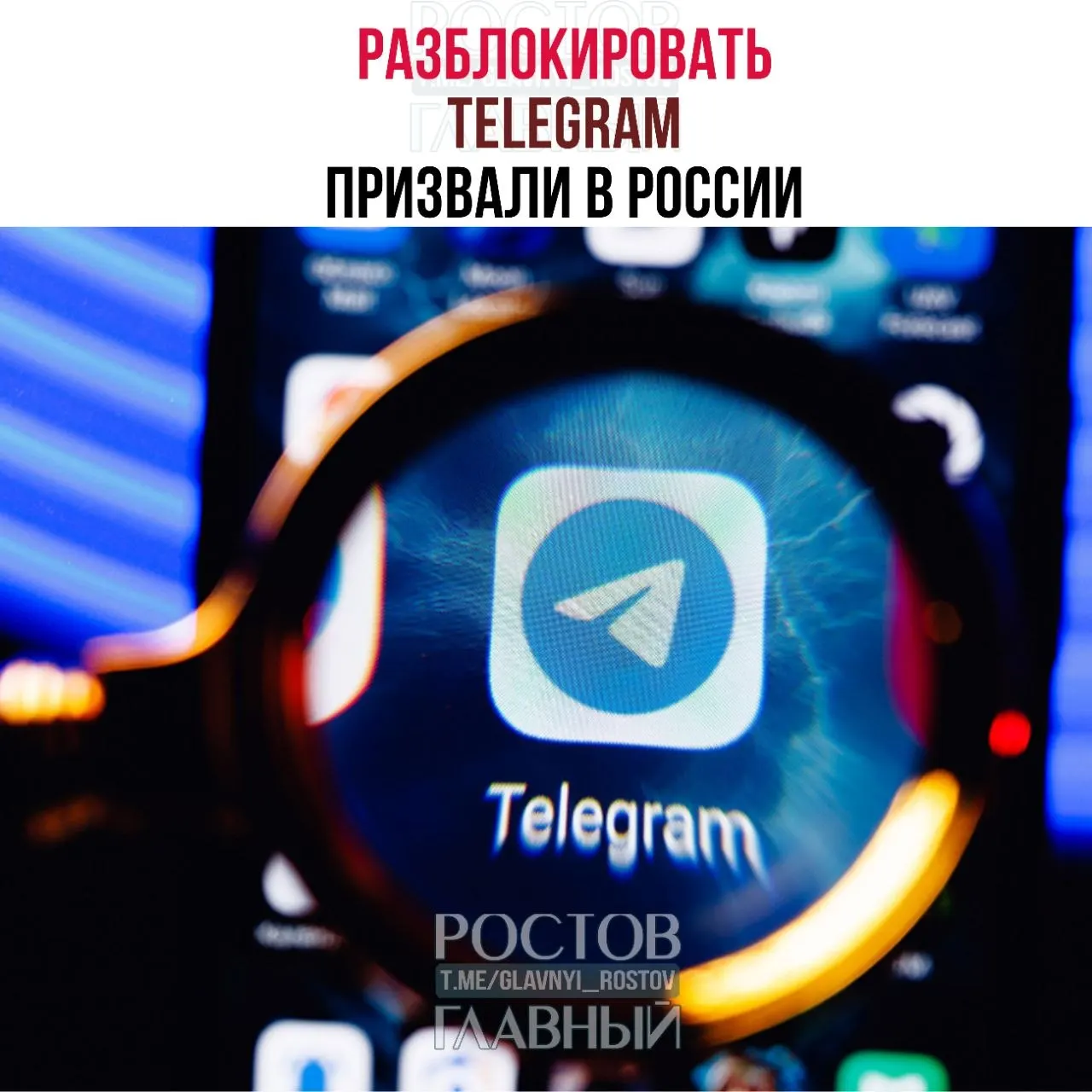 Депутаты направили в Министерство цифрового развития обращение с требованием снять блокировку мессенджера. По их оценке, ограничения обходятся бюджету десятками миллиардов рублей, не снижают преступность в мессенджерах и ухудшили связь в приграничных регионах.