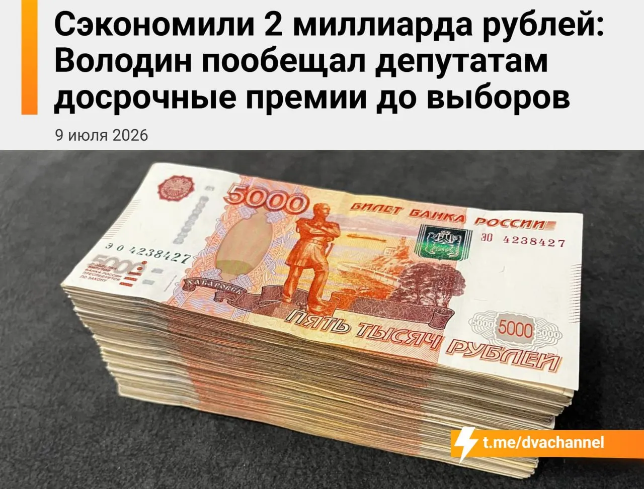 Перед выборами депутатам направят 2 миллиарда рублей сэкономленных бюджетных средств — выплаты объясняют желанием «исправить несправедливость» и уравнять зарплаты с министрами.