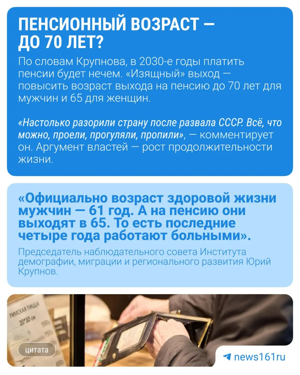 Демограф Юрий Крупнов считает, что за этой инициативой может стоять подготовка к новой волне повышения пенсионного возраста.