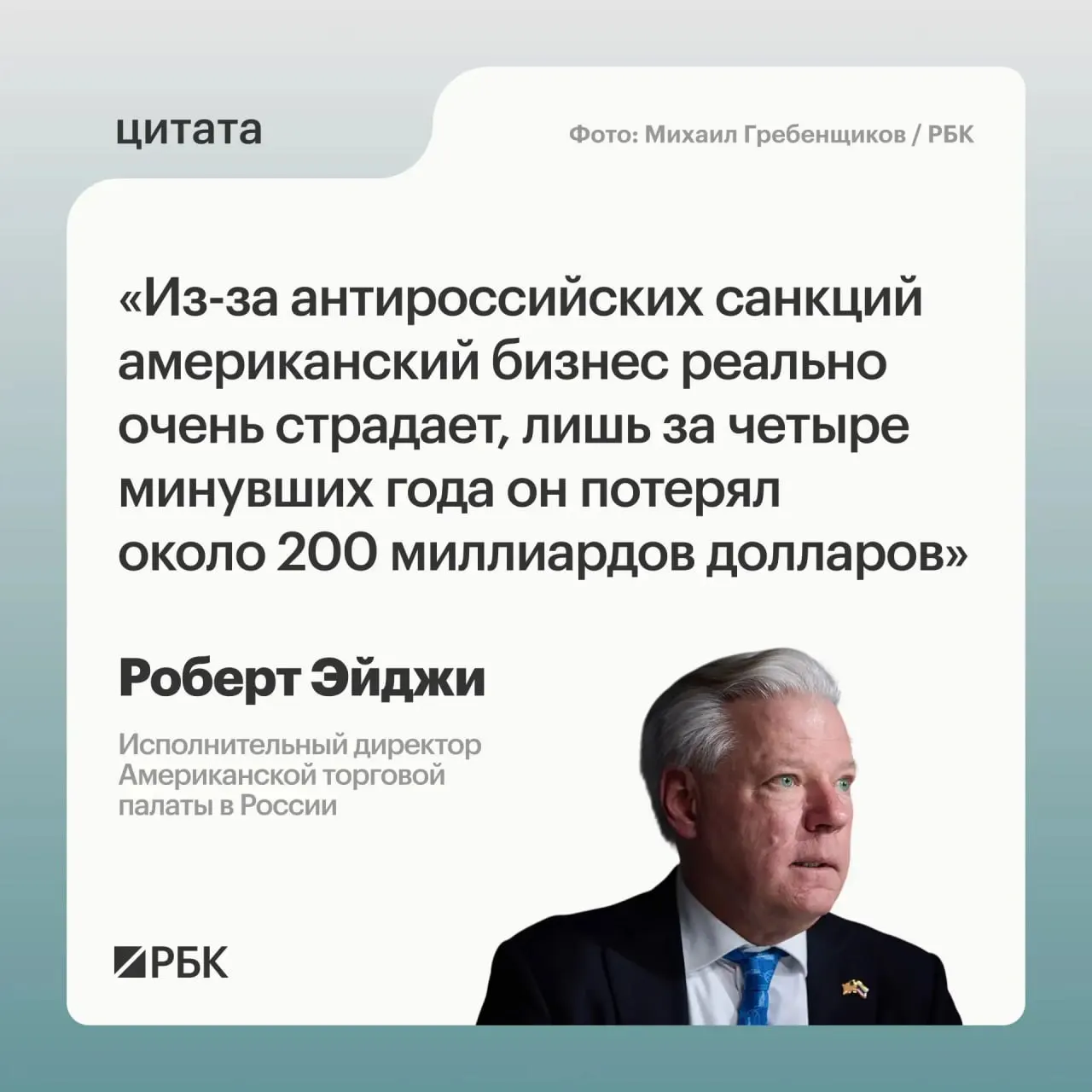 Глава AmCham в России заявил, что западные компании сократили активы примерно на $200 млрд после введения санкций. Рынок России остаётся привлекательным, а Москва требует отмены ограничений.