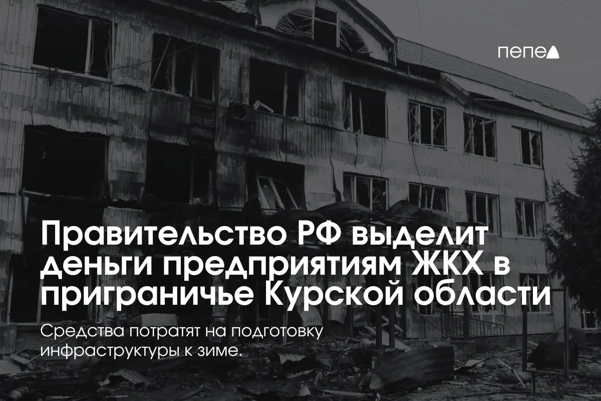 Федеральные средства направят 22 предприятиям ЖКХ в приграничных районах Курской области для подготовки инженерной и сетевой инфраструктуры к зиме — жители района временно не оплачивают услуги из‑за режима КТО.