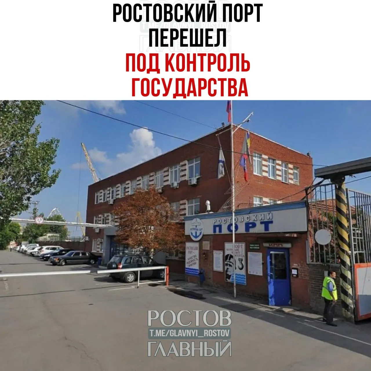 Контроль над «Ростовским морским мультимодальным портом» перешёл к Росимуществу: управляющая компания «Нефтехимремстрой» с июня 2026 года управляет холдингом, владеющим 99,9% порта; оставшиеся 0,1% также переданы государству.