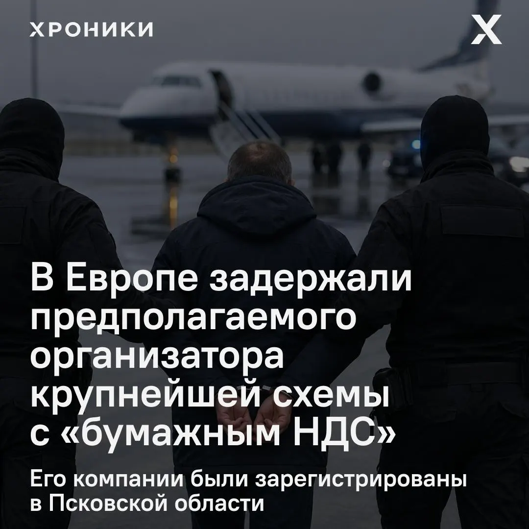 В одной из европейских стран задержан 44-летний предприниматель, которого в России считают организатором крупной схемы фиктивных НДС-вычетов. Рассматривается вопрос его экстрадиции.
