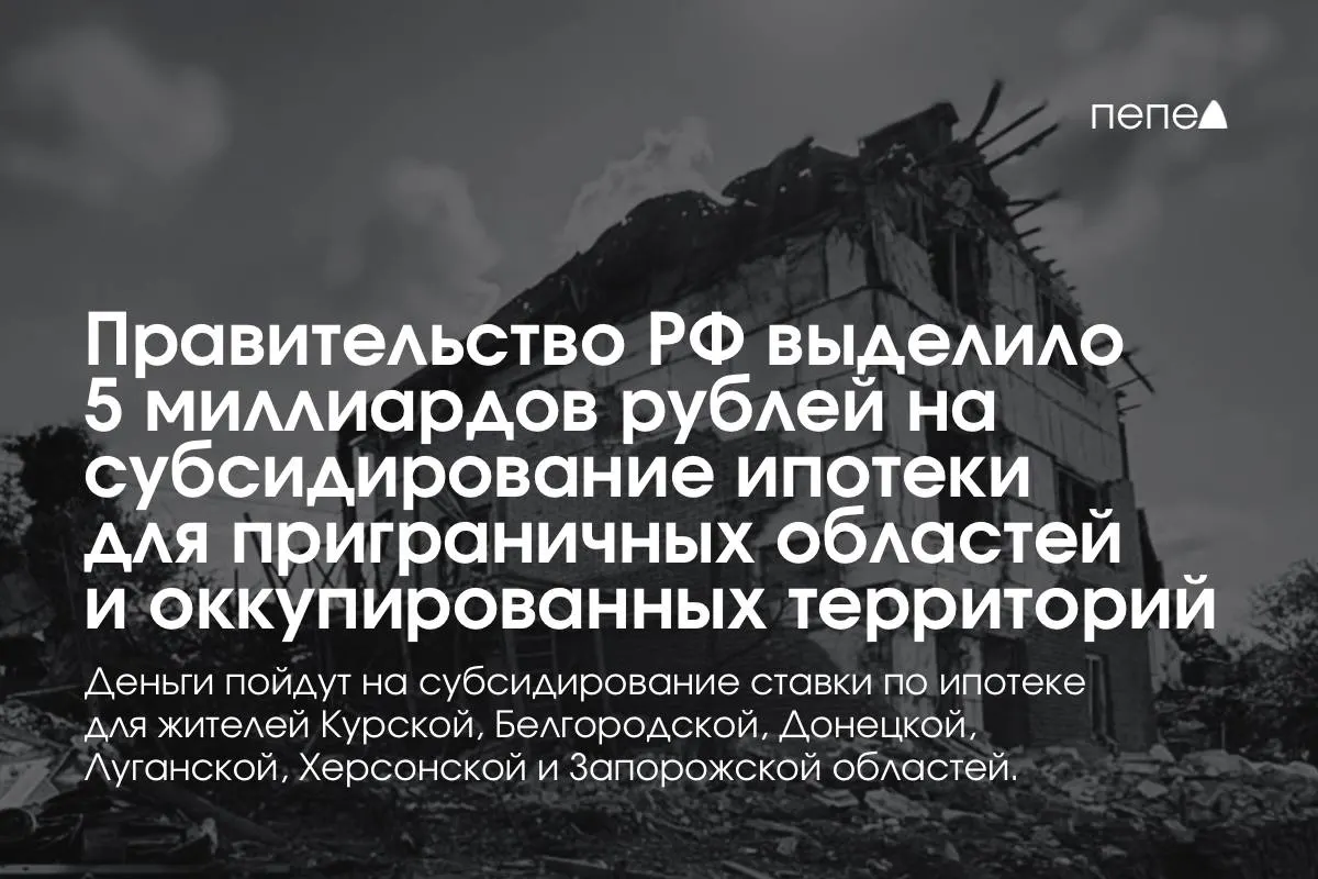 Правительство РФ направило 5 миллиардов рублей на субсидирование ипотечной ставки для жителей Курской и Белгородской областей, а также для населения оккупированных частей Донецкой, Луганской, Запорожской и Херсонской областей. Премьер-министр сообщил, что сумма будет удвоена до конца года.