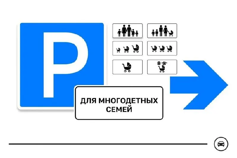 Министерство транспорта представило семь вариантов нового дорожного знака для парковочных мест многодетных семей. Голосование продлится до 14 августа.