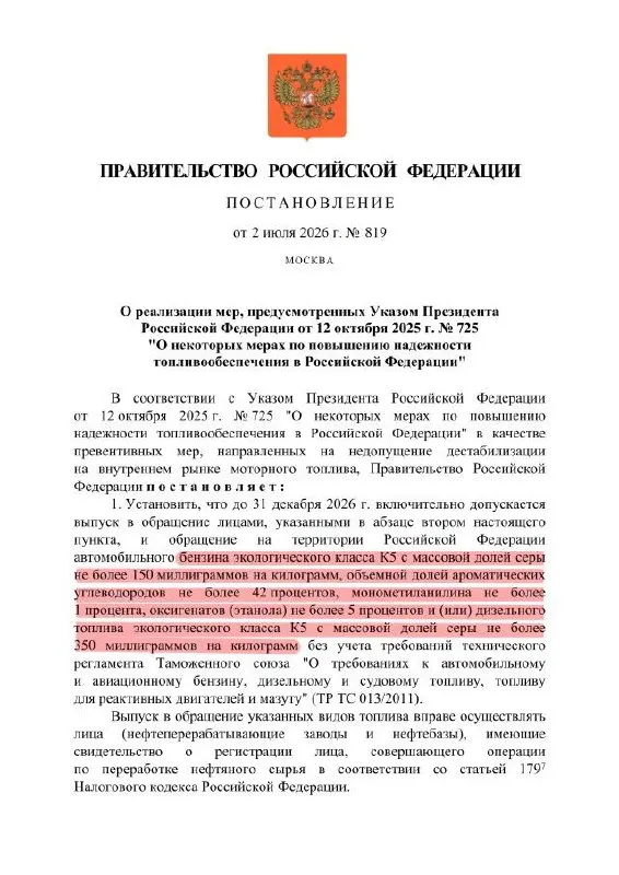 Правительственный указ разрешает выпуск бензина класса К5 с повышенной массовой долей серы для внутреннего рынка — по сути это снижение качества до уровня К3 (аналог «Евро‑3»). При этом маркировка останется K5, а ухудшённое топливо нельзя вывозить за границу.