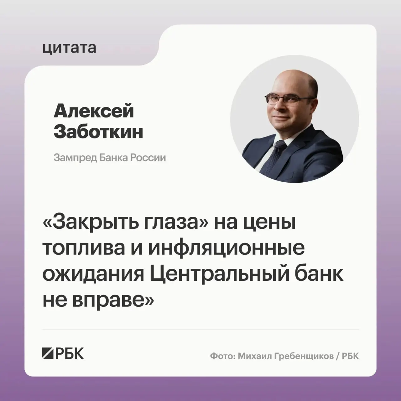 Алексей Заботкин заявил, что регулятор не останется в стороне от роста цен на топливо, но рассчитывает на меры правительства и выверенную денежно-кредитную политику для возвращения инфляции к 4% к 2027 году.