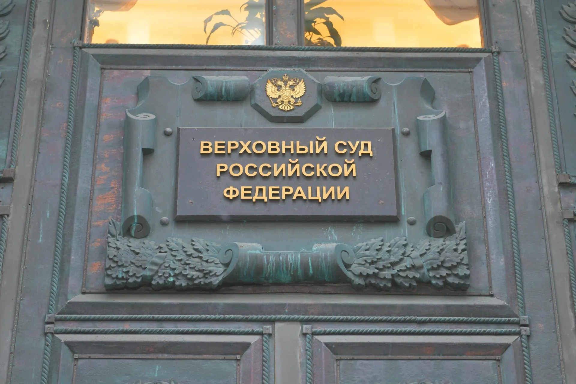 Дело рассмотрено на длительном заседании; в материале — причины и контекст решения Верховного суда.