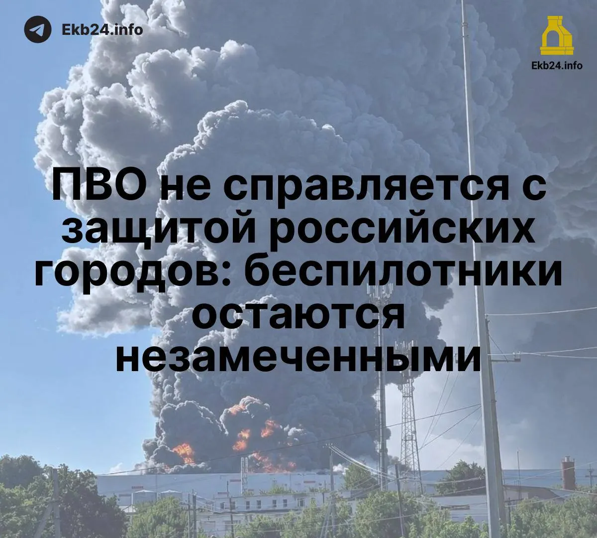 Массовые атаки беспилотников показывают ограниченность существующих систем ПВО и необходимость координации и модернизации инфраструктуры.