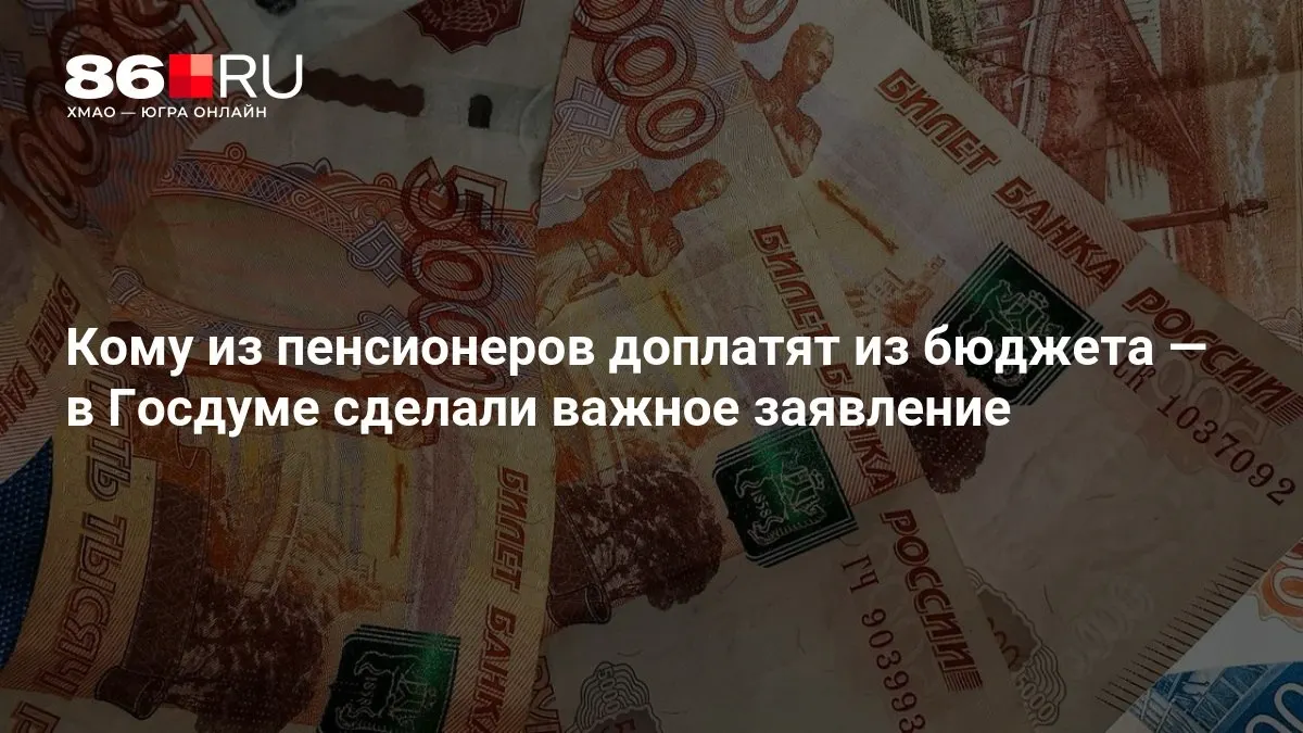 Госдума заявила о доплатах к пенсии, включая тех, кто ранее не работал.