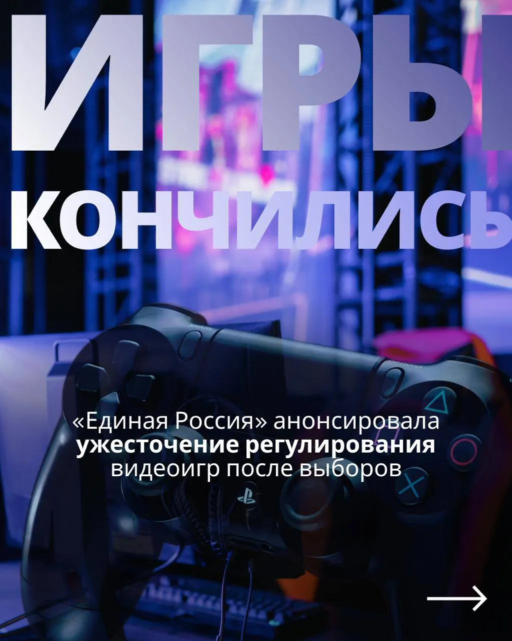 Госзаконопроект о регулировании видеоигр обсуждают после выборов; он может коснуться обязательной идентификации и доступа к зарубежным сервисам.