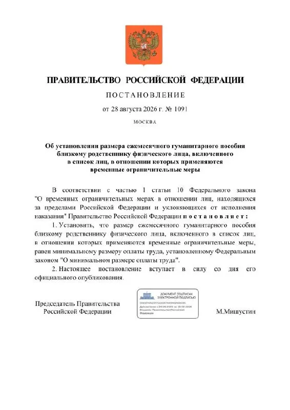 Размер ежемесячного гуманитарного пособия для близких граждан будет равен минимальному размеру оплаты труда (МРОТ); для россиян за пределами страны откроют рублёвые счёта, а расчётным банком станет Сбербанк.