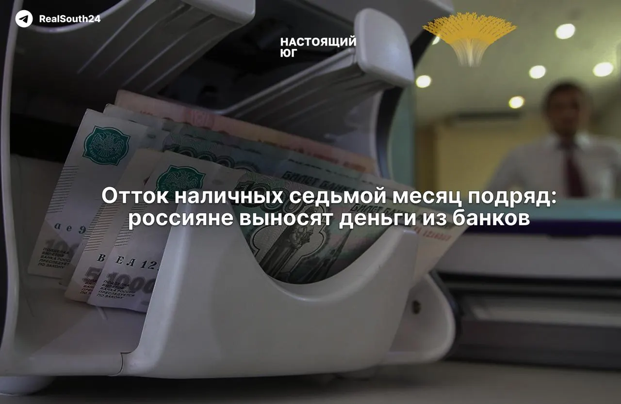 За год россияне снимают рекордные суммы и уходят в наличные; экономисты связывают это с налоговой нагрузкой и боязнью конфискации счетов, а чиновники уверяют в стабильности банковского сектора.