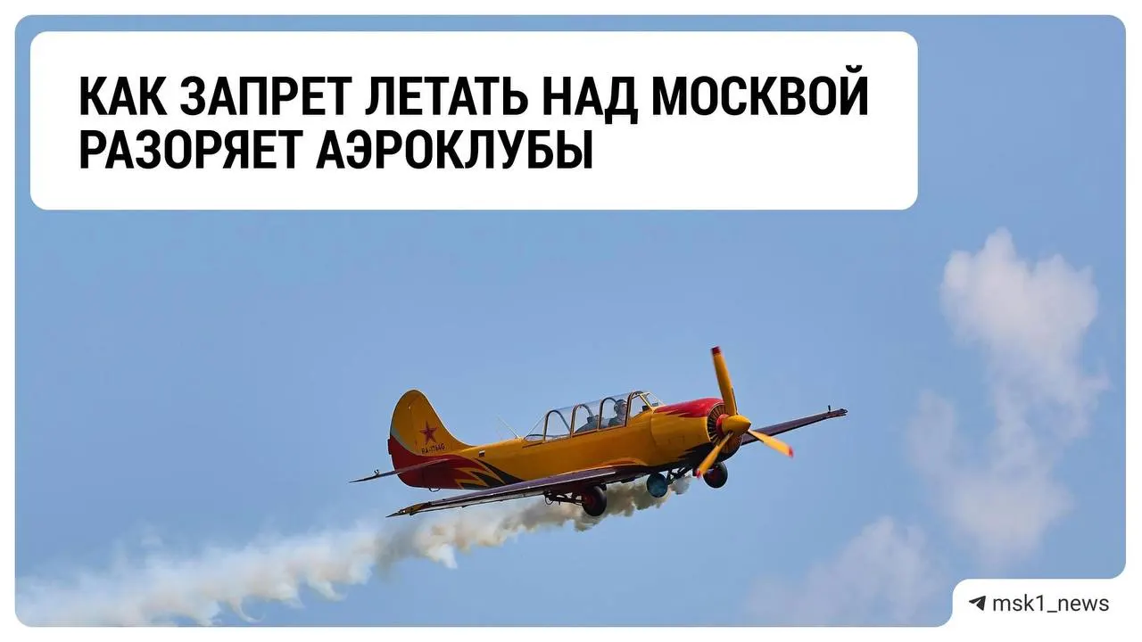 Запрет на полёты над столицей поставил под пресс аэроклубы региона: отрасль сталкивается с кризисом и неопределённостью.