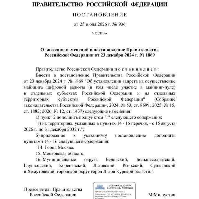 Постановление от 25 июля 2026 года вводит запрет на майнинг криптовалюты в ряде муниципалитетов Курской области и в столичном регионе до 2033 года. Ранее губернатор указывал на риск дефицита электроэнергии из‑за обстрелов.