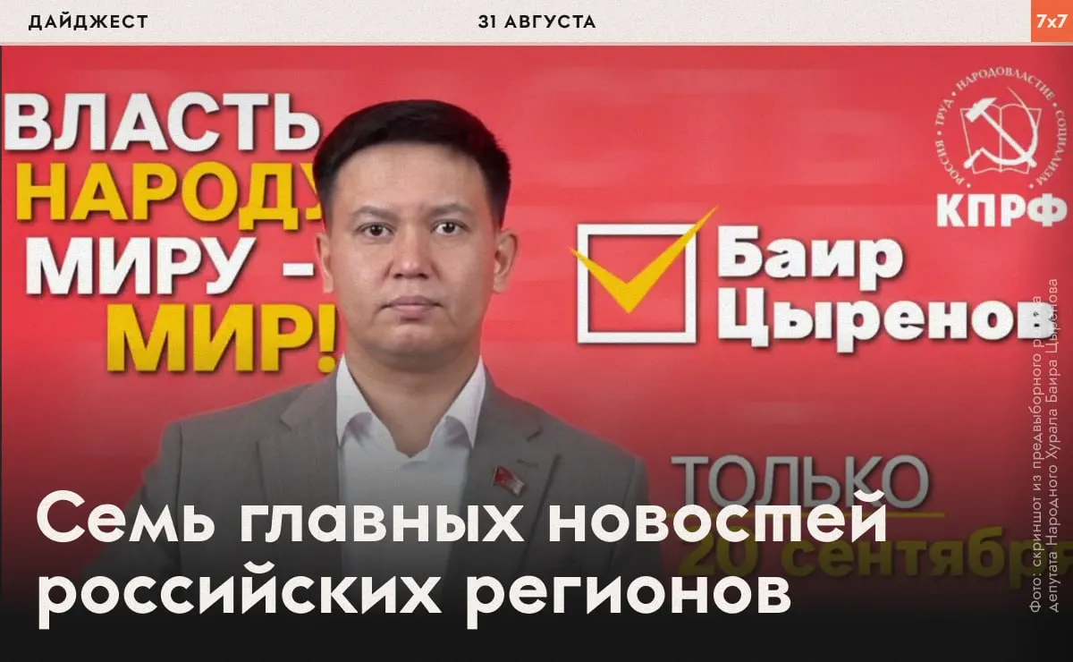 Дайджест политических событий: снятие кандидатов, акции протеста и судебные решения в Бурятии, Татарстане, Башкортостане, Волгограде и соседних регионах.