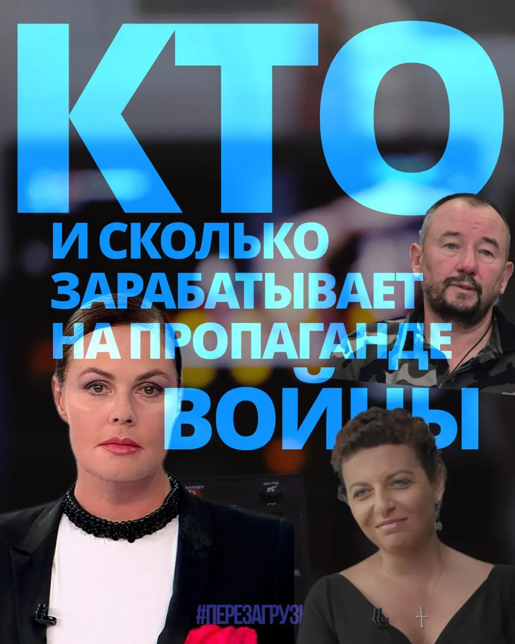 Расследование выявило доходы 63 человек, задействованных в информационной войне: около 3 млрд рублей за год.